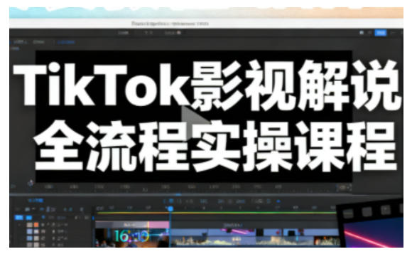 TikTok影视解说全流程实操，手把手教你打造TK爆款解说视频-冒泡网