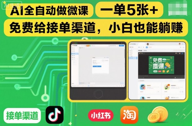 AI全自动做微课，一单5张+，免费给接单渠道，小白也能躺賺-冒泡网