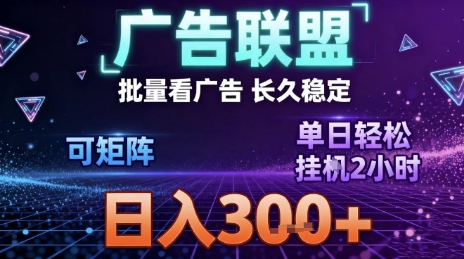 最新广告联盟全自动掘金,长期稳定,单窗口最高收益30+,可矩阵日入3张【揭秘】-冒泡网