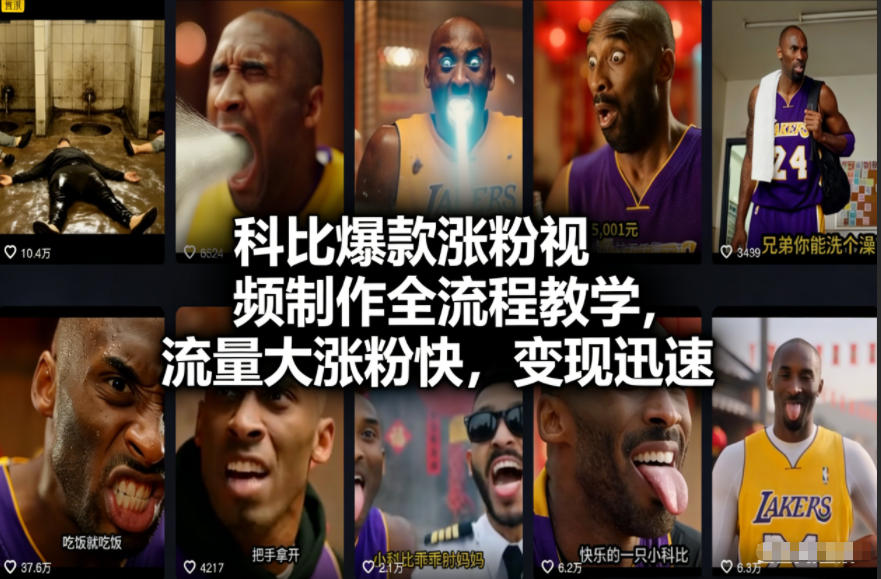 科比爆款涨粉视频制作全流程教学，流量大涨粉快，变现迅速-冒泡网