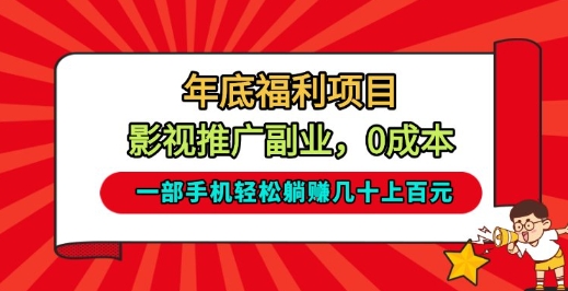 年底福利项目，影视推广副业，一部手机轻松躺入几十上百【揭秘】-冒泡网