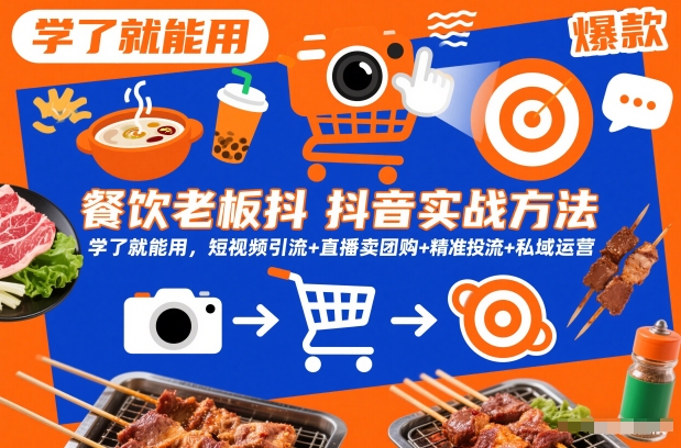 餐饮老板抖音实战方法,学了就能用,短视频引流+直播卖团购+精准投流+私域运营-冒泡网