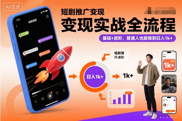 短剧推广变现实战全流程，基础+进阶，普通人也能做到日入1k+-冒泡网