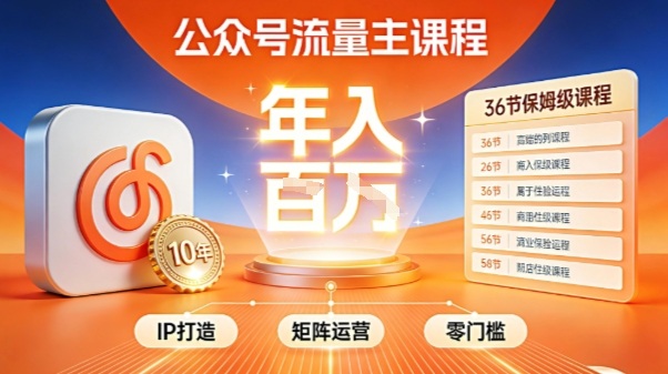 公众号流量主零门槛賺钱秘籍!覆盖全环节实战技巧,IP搭建+矩阵运营,月入几个W-冒泡网