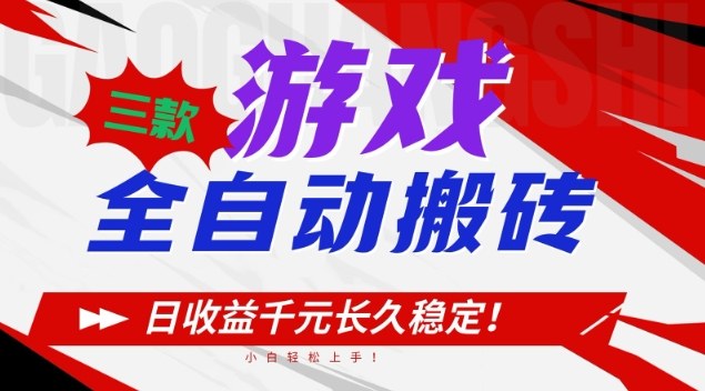 三款游戏全自动搬砖，日收益1k+，长久稳定，小白轻松上手【揭秘】-冒泡网