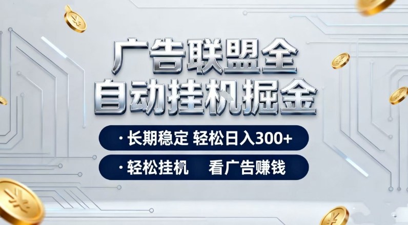 广告联盟全自动掘金，长期稳定轻松日入3张+，轻松挂G看广告賺米【揭秘】-冒泡网