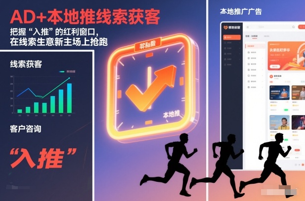AD+本地推线索获客，把握“入推”的红利窗口，在线索生意新主场上抢跑-冒泡网