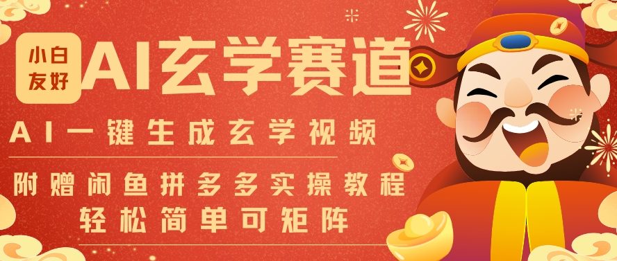AI一键生成命理风水玄学视频,一刀不剪无需剪辑,30S一条,一天上百条,可批量可矩阵,流量财富嘎猛-冒泡网