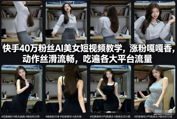 快手40万粉丝博主AI美女短视频教学,涨粉嘎嘎香,动作丝滑流畅,吃遍各大平台流量-冒泡网