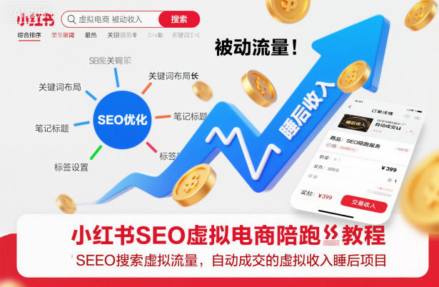 小红书SEO虚拟电商陪跑教程,实现seo搜索被动流量,自动成交的被动收入睡后项目-冒泡网