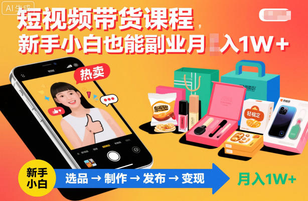短视频带货课程,新手小白也能副业月入1W+,轻松搞定-冒泡网