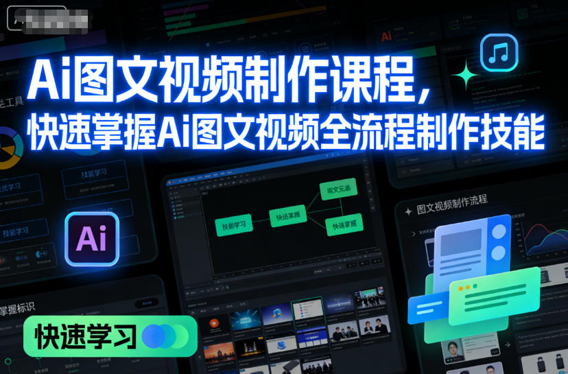 Ai图文视频制作课程,快速掌握Ai图文视频全流程制作技能-冒泡网