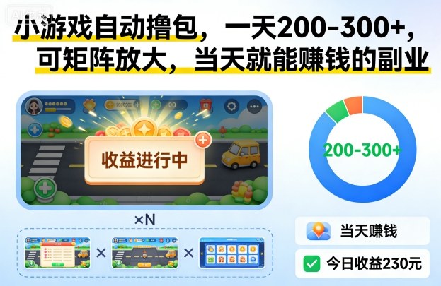 小游戏自动撸包,一天200-300+,可矩阵放大,当天就能賺钱的副业【揭秘】-冒泡网