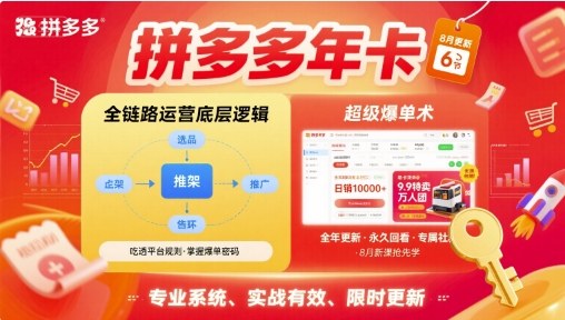 拼多多年卡，拼多多全链路运营底层逻辑，超级爆单术【更新12月】-冒泡网