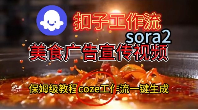 Coze扣子工作流一键生成Sora2美食户告宣传视频，保姆级搭建教程-冒泡网