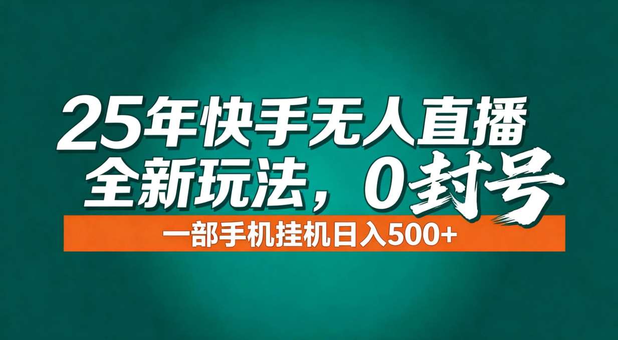 年底流量风口:快手无人直播全新玩法,一部手机挂机日入500+-冒泡网