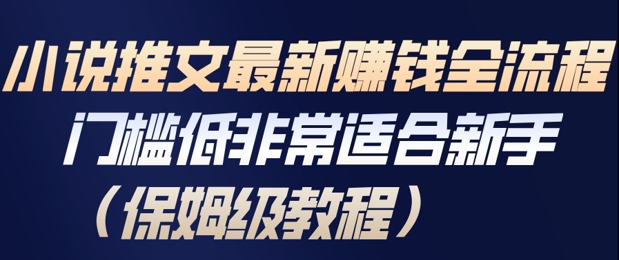 小说推文最新賺钱全流程,门槛低非常适合新手(保姆级教程)-冒泡网