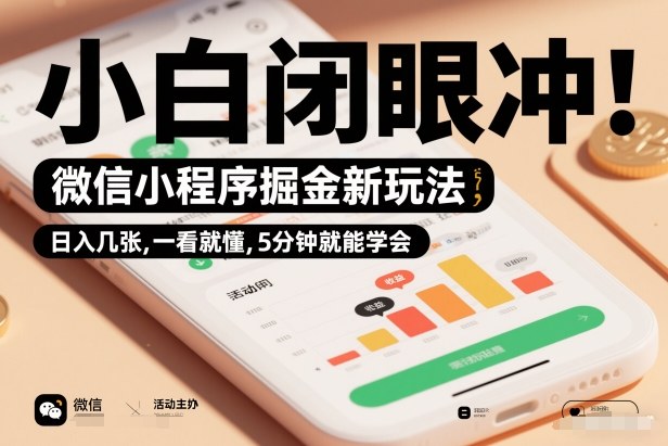 微信小程序掘金新玩法，日入几张，一看就懂，5分钟就能学会，小白闭眼冲【揭秘】-冒泡网
