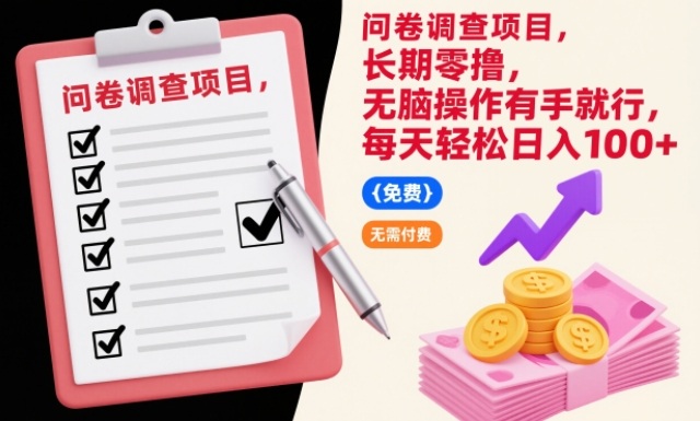 问卷调查项目，长期零撸，无脑操作有手就行，每天轻松日入100+【揭秘】-冒泡网