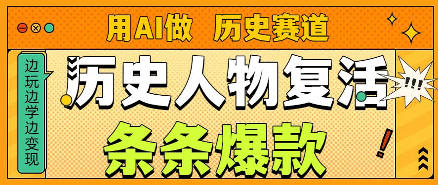 用AI做“历史人物”复活赛道,26个作品157.1w赞-冒泡网