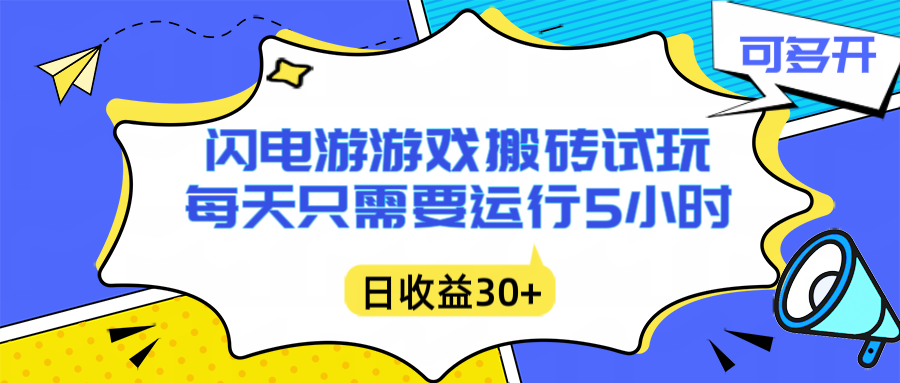 闪电游自动搬砖:每天只需要5小时躺赚攻略,不需要人工干预,单电脑每天1000+主业副业都可以-冒泡网