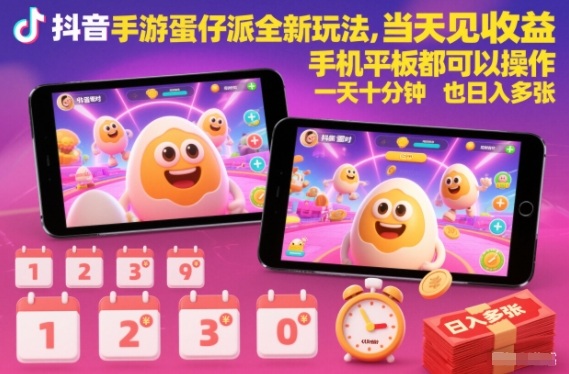 抖音手游蛋仔派对全新玩法，当天见收益，手机平板都可以操作，一天十分钟也日入多张【揭秘】-冒泡网