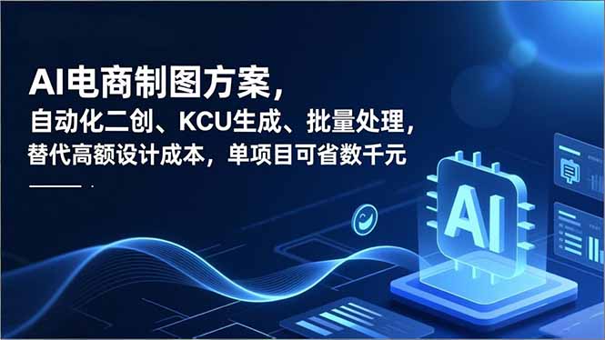 AI电商制图方案,自动化二创、SKU生成、批量处理,替代高额设计成本,单项目可省数千元-冒泡网