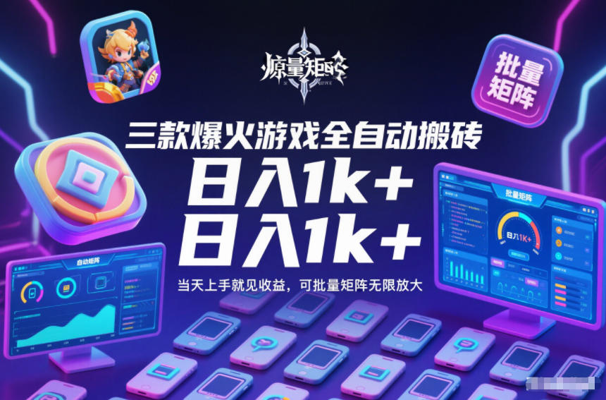 三款爆火游戏全自动搬砖，日入1k+，当天上手就见收益，可批量矩阵无限放大【揭秘】-冒泡网