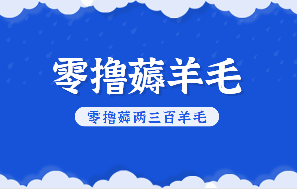 知乎零撸薅羊毛,超赞包回收10-13一个,每个月轻松零撸薅两三百羊毛-冒泡网