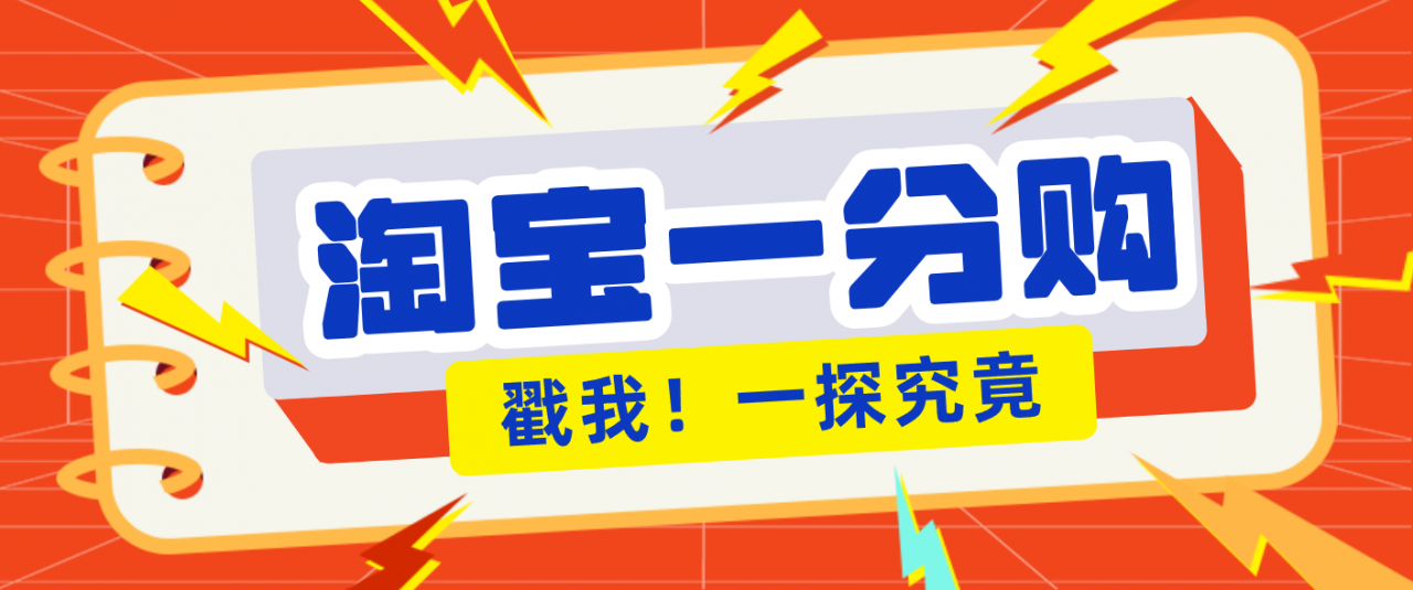 年底赚钱冲刺季，靠谱高单价项目，淘宝一分购一单13元，小白也能做！-冒泡网