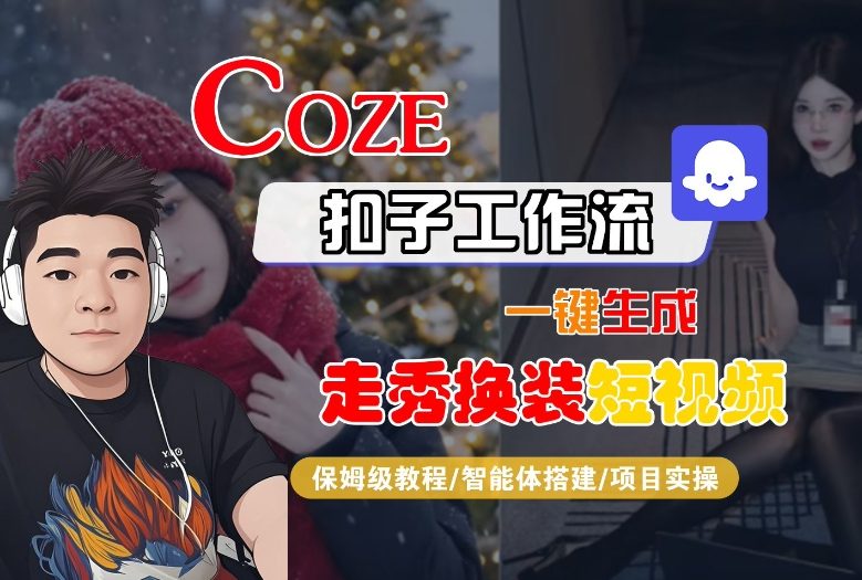 Coze扣子智能体工作流一键生成“nano即梦走秀换装“短视频，全流程保姆级教学-冒泡网