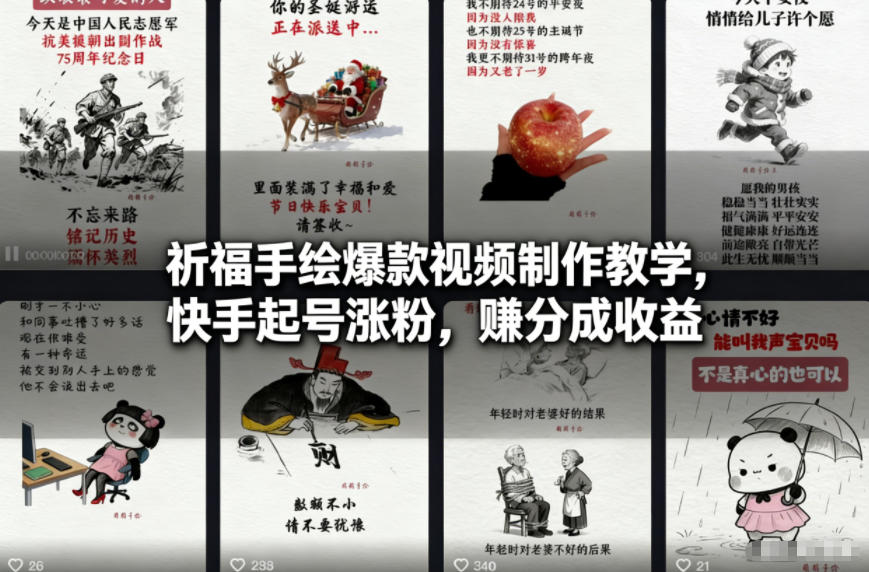 祈福手绘爆款视频制作教学，快手起号涨粉，賺分成收益-冒泡网
