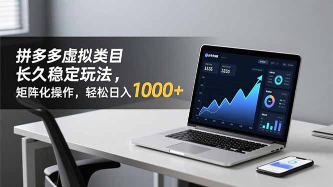 拼多多虚拟类目长久稳定玩法 矩阵化操作,轻松日入 1000+-冒泡网