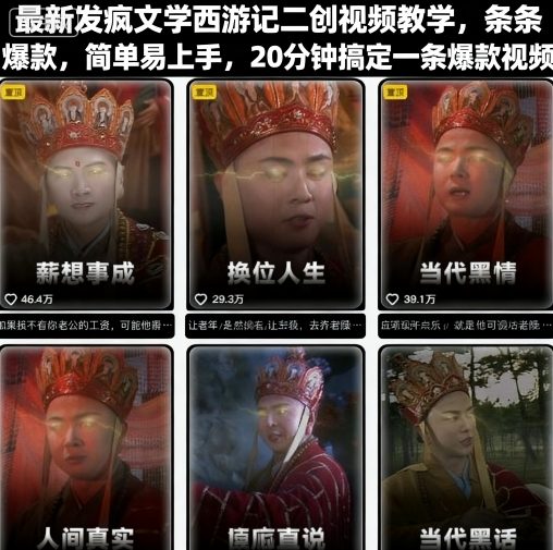 最新发疯文学西游记二创视频教学，条条爆款，简单易上手，20分钟搞定一条爆款视频(更新)-冒泡网