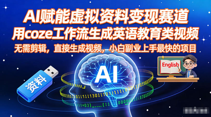 AI赋能虚拟资料变现赛道,用coze工作流生成英语教育类视频,无需剪辑,直接生成视频,小白副业上手最快的项目-冒泡网