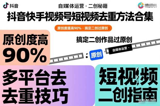 抖音快手视频号短视频去重方法合集，原创度提高90%，搞定二创作品过原创-冒泡网