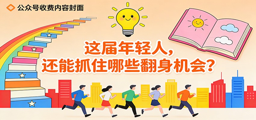 公众号收费内容《这届年轻人，还能抓住哪些翻身机会？》-冒泡网