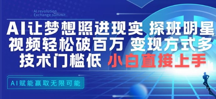 AI让梦想照进现实，探班明星视频，轻松破百万播放，变现方式多，技术门槛低，小白直接上手-冒泡网