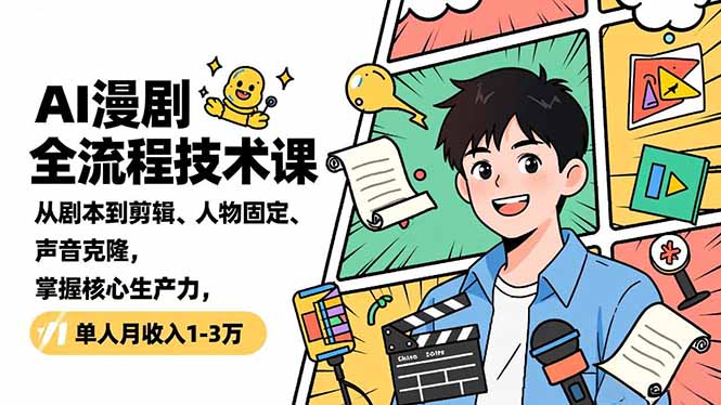 AI漫剧全流程技术课,从剧本到剪辑、人物固定、声音克隆,掌握核心生产力,单人月收入1-3万-冒泡网