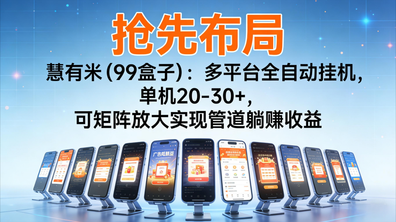 抢先布局慧有米(99盒子):多平台全自动挂机,单机20-30+,可矩阵实现管道躺赚-冒泡网