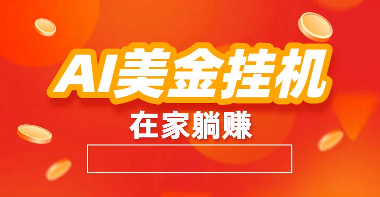 AI美金挂机:全自动赚美金、自动交易、风口项目-冒泡网
