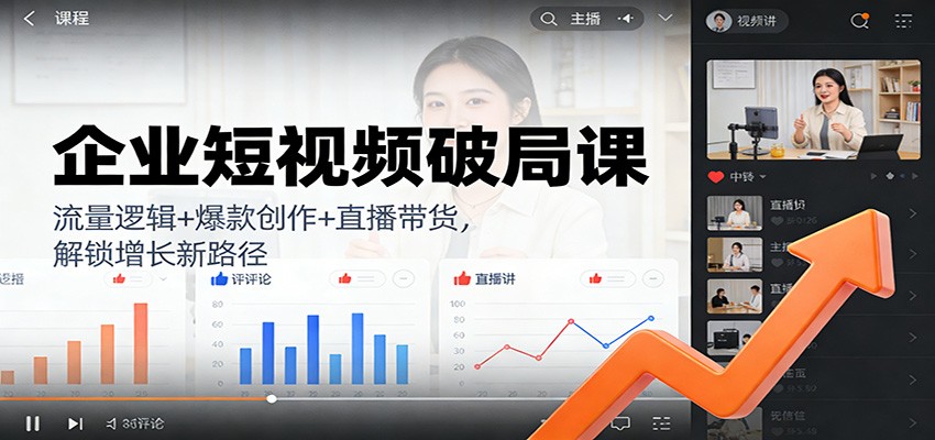 企业短视频破局课：流量逻辑+爆款创作+直播带货，解锁增长新路径-冒泡网