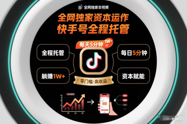 全网独家资本运作,全程托管快手号,每天5分钟最高躺賺1W+【揭秘】-冒泡网