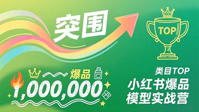 小红书爆品模型实战营,从新品突围到成为类目TOP,可复制路径,打造多个营收百万级爆品-冒泡网