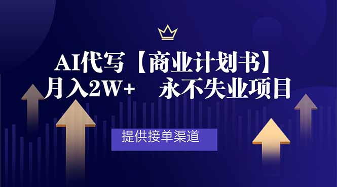 AI代写商业计划书，月入2W+，提供接单渠道，永不失业项目-冒泡网