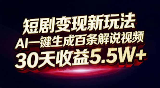 短剧变现新玩法,AI一键生成百条解说视频,30天收益5.5W+-冒泡网