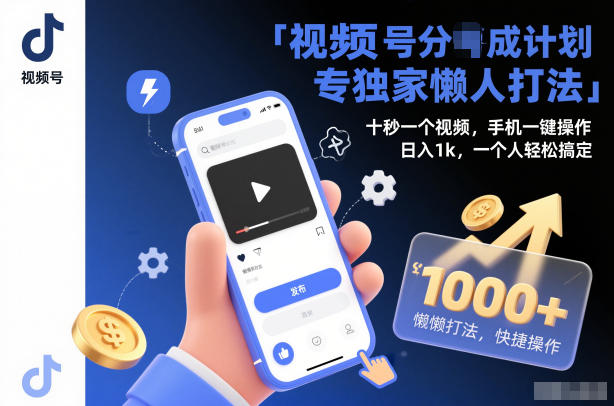 视频号分成计划独家懒人打法,十秒一个视频,手机一键操作,日入1k,一个人轻松搞定【揭秘】-冒泡网