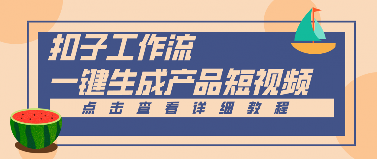 Coze工作流5分钟一键生成【电商产品短视频】，零门槛轻松做原创，月入万元-冒泡网