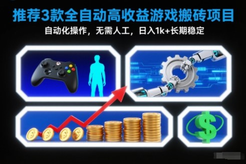 【推荐】3款全自动高收益游戏搬砖项目,自动化操作,无需人工,日入1k+,长期稳定【揭秘】-冒泡网