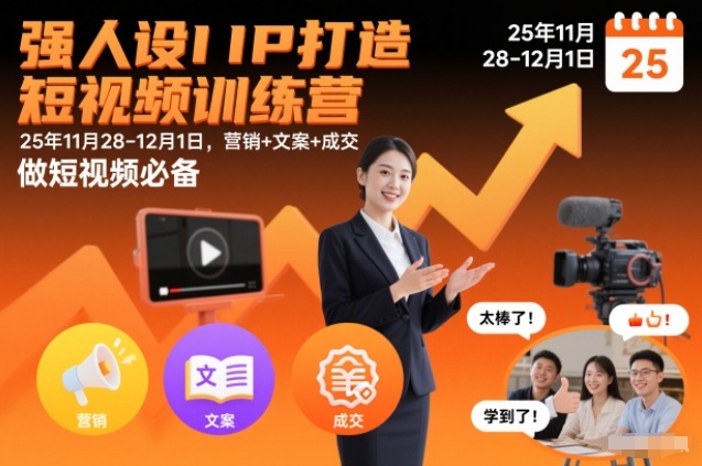 强人设IP打造短视频训练营25年11月28-12月1日,营销+文案+成交,做短视频必备-冒泡网